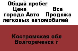  › Общий пробег ­ 1 000 › Цена ­ 190 000 - Все города Авто » Продажа легковых автомобилей   . Костромская обл.,Волгореченск г.